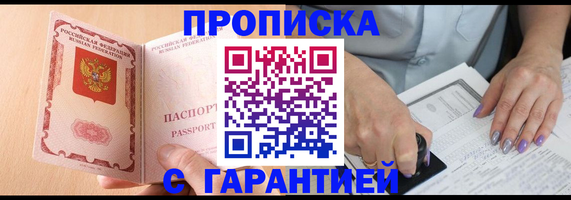 прописка 2025 в Тарко-Сале